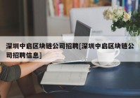 深圳中启区块链公司招聘[深圳中启区块链公司招聘信息]