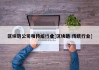 区块链公司和传统行业[区块链 传统行业]