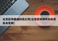 北京区块链通科技公司[北京区块链技术应用协会官网]