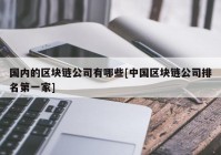 国内的区块链公司有哪些[中国区块链公司排名第一家]