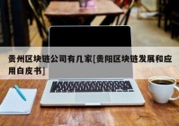 贵州区块链公司有几家[贵阳区块链发展和应用白皮书]