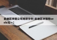 启迪区块链公司现状分析[启迪区块链和seele元一]