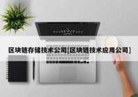 区块链存储技术公司[区块链技术应用公司]