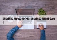 区块链应用的公司介绍[区块链公司做什么的]