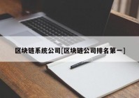 区块链系统公司[区块链公司排名第一]