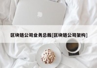 区块链公司业务总裁[区块链公司架构]