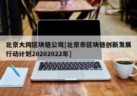 北京大同区块链公司[北京市区块链创新发展行动计划20202022年]