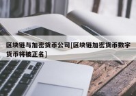 区块链与加密货币公司[区块链加密货币数字货币将被正名]