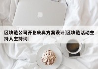 区块链公司开业庆典方案设计[区块链活动主持人主持词]