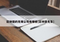 区块链的先锋公司有哪些[区块链先生]