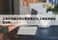 上海区块链公司人事管理办法[上海区块链运营招聘]