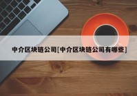 中介区块链公司[中介区块链公司有哪些]