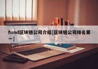 fund区块链公司介绍[区块链公司排名第一]