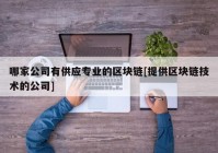 哪家公司有供应专业的区块链[提供区块链技术的公司]