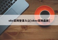 okx官网登录入口[okex官网最新]