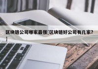 区块链公司哪家最强[区块链好公司有几家?]