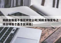 蚂蚁金服是不是区块链公司[蚂蚁金服宣布上线全球首个基于区块链]