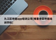 九江区块链app培训公司[哪里有区块链培训学校]