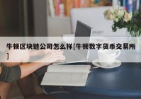 牛顿区块链公司怎么样[牛顿数字货币交易所]