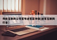 传统互联网公司宣布进军区块链[进军互联网行业]