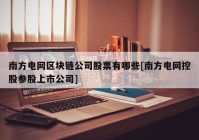 南方电网区块链公司股票有哪些[南方电网控股参股上市公司]