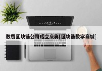 数贸区块链公司成立庆典[区块链数字商城]