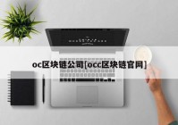 oc区块链公司[occ区块链官网]